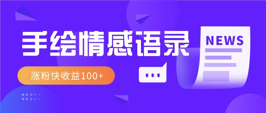 视频号手绘情感语录赛道玩法，操作简单粗暴涨粉快，收益100+-中创项目网