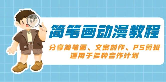 简笔画动漫教程：分享简笔画、文案创作、PS剪辑，适用于多种合作计划-中创项目网