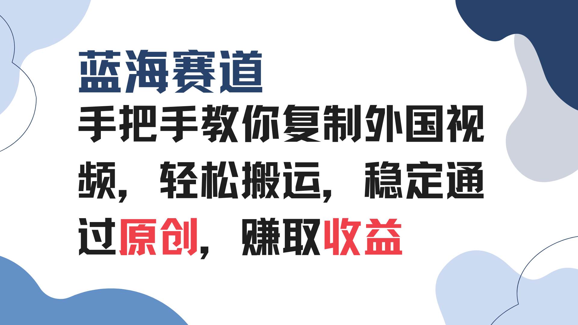 （13823期）手把手教你复制外国视频，轻松搬运，蓝海赛道稳定通过原创，赚取收益-中创项目网