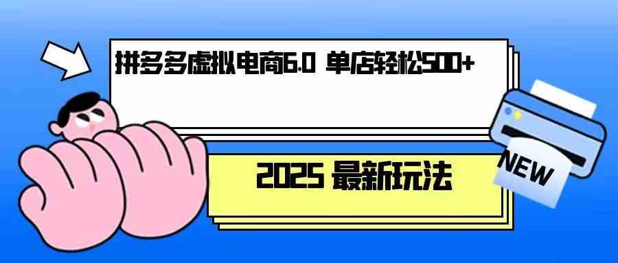 拼多多虚拟电商，单人操作10家店，单店日盈利500+-中创项目网