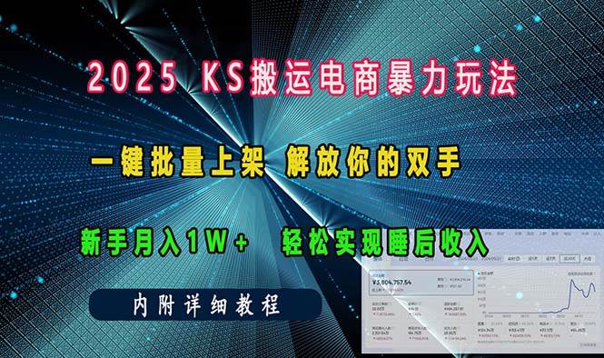 （13824期）ks搬运电商暴力玩法   一键批量上架 解放你的双手    新手月入1w +轻松…-中创项目网