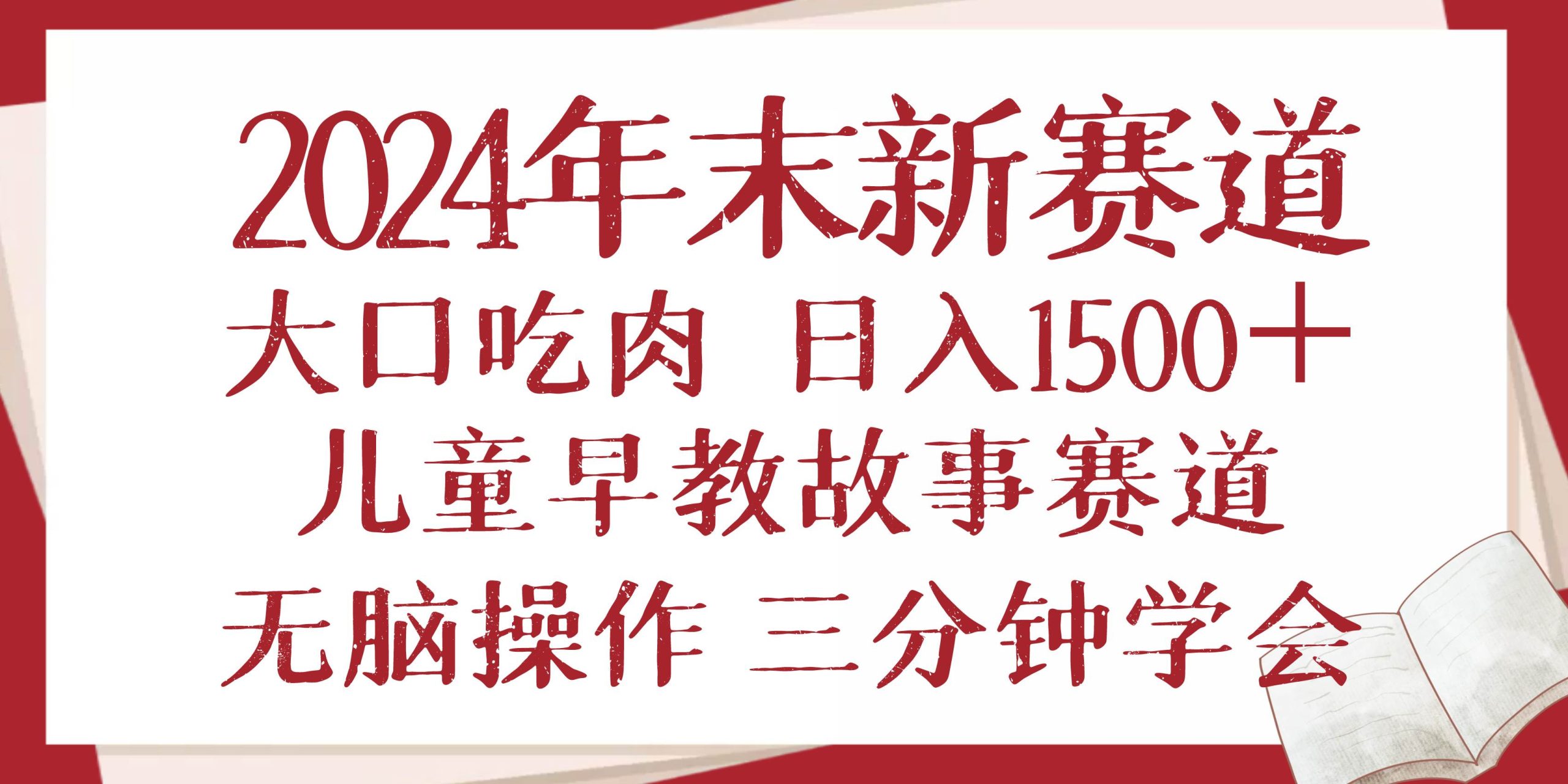 （13814期）2024年末新早教儿童故事新赛道，大口吃肉，日入1500+,无脑操作，三分钟…-中创项目网