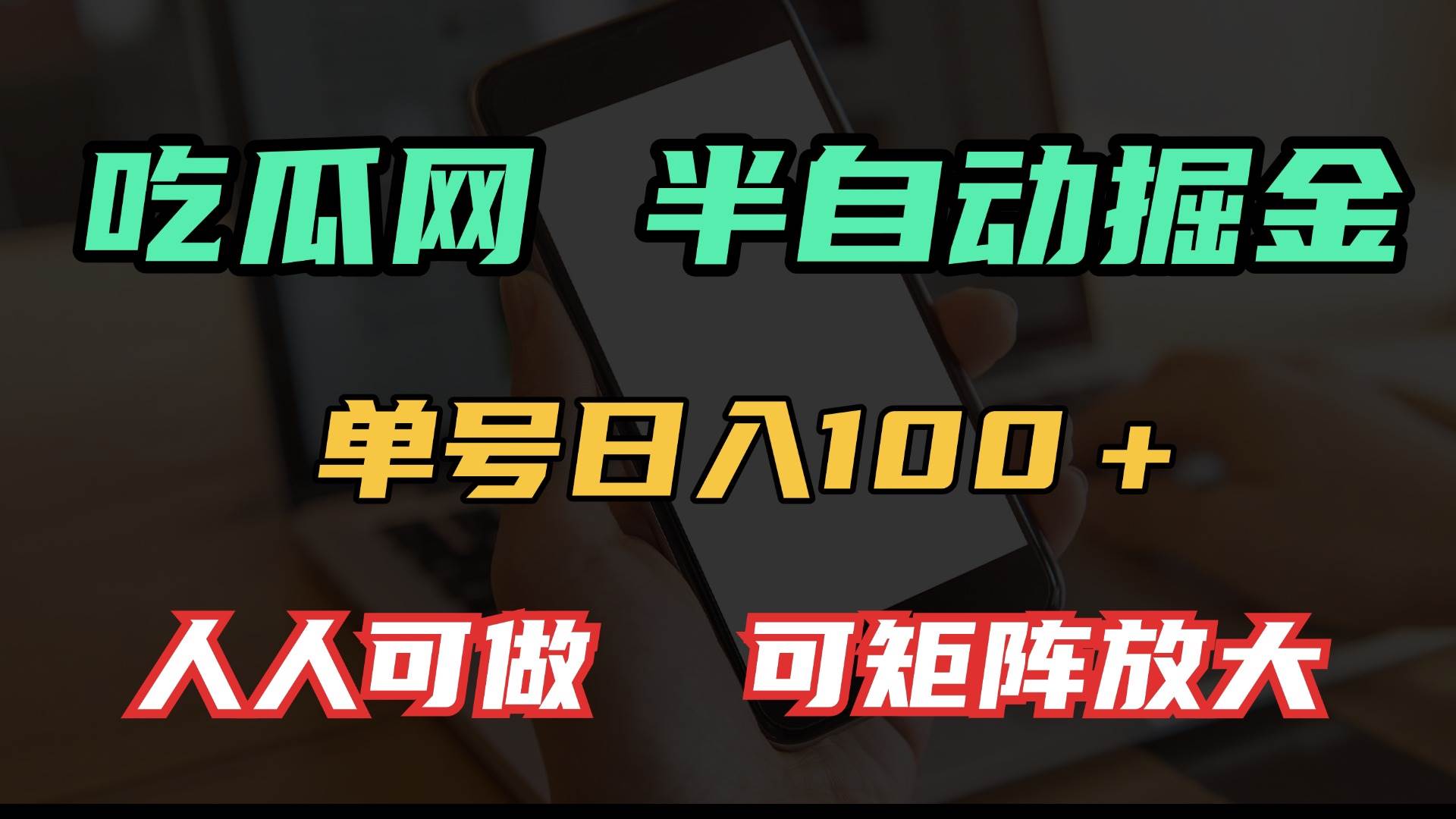 （13811期）吃瓜网半自动掘金，单号日入100＋！人人可做，可矩阵放大-中创项目网