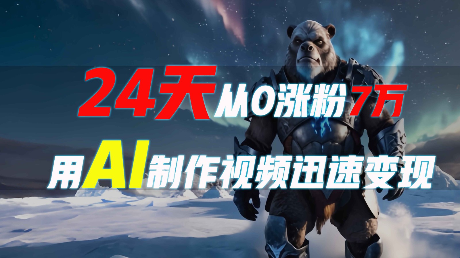 24天从0涨粉7万，如何用AI制作爆款视频迅速变现？-中创项目网