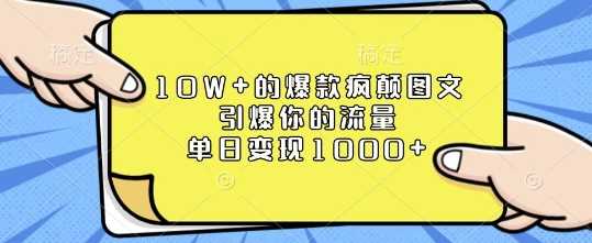 10W+的爆款疯颠图文，引爆你的流量，单日变现1k【揭秘】-中创项目网