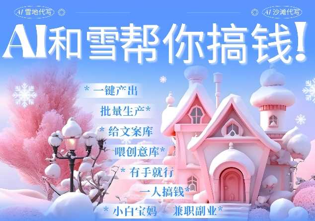 AI春节搞钱9.0 蝴蝶号雪地代写代画、送祝福、表白 AI一键生成，每日轻松十分钟，月入米1W+-中创项目网