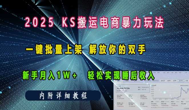 2025快手搬运电商暴力玩法， 一键批量上架，解放你的双手，新手月入1w +轻松实现睡后收入-中创项目网