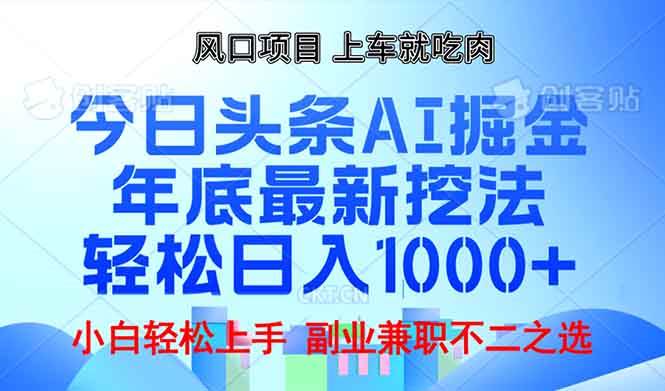 （13827期）年底今日头条AI 掘金最新玩法，轻松日入1000+-中创项目网