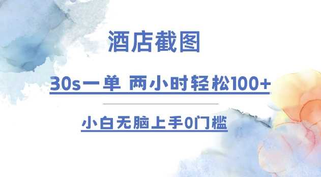 酒店截图 30s一单  2小时轻松100+ 小白无脑上手0门槛【仅揭秘】-中创项目网