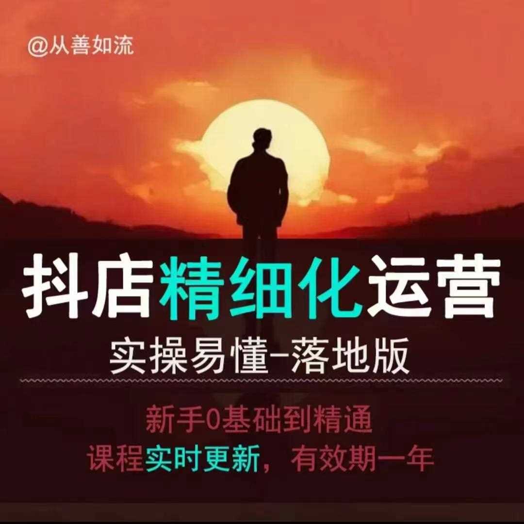 抖音小店运营零基础入门到精通全套精细化教程，实操易懂，落地版-中创项目网