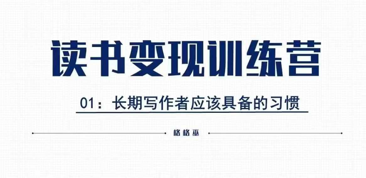 格格巫的读书变现私教班2期，读书变现，0基础也能副业赚钱-中创项目网