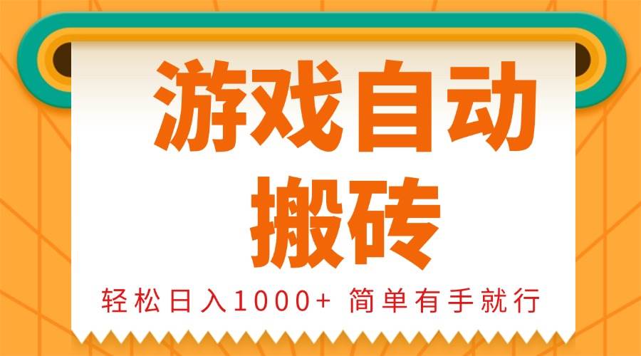 （13834期）0基础游戏自动搬砖，轻松日入1000+ 简单有手就行-中创项目网