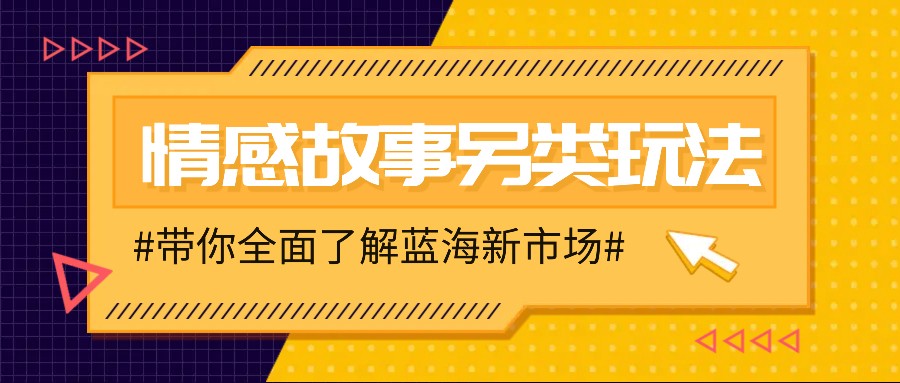 情感故事图文另类玩法，新手也能轻松学会，简单搬运月入万元-中创项目网