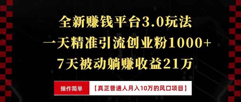 （13839期）全新裂变引流赚钱新玩法，7天躺赚收益21w+，一天精准引流创业粉1000+，…-中创项目网