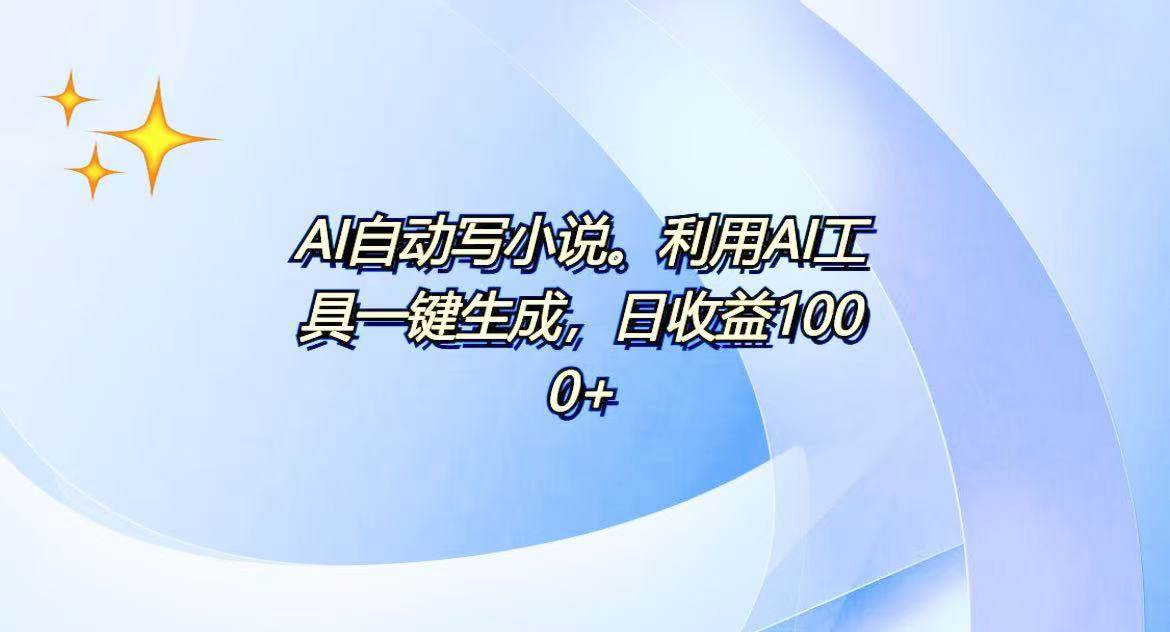 （13840期）AI一键生成100w字，躺着也能赚，日收益500+-中创项目网