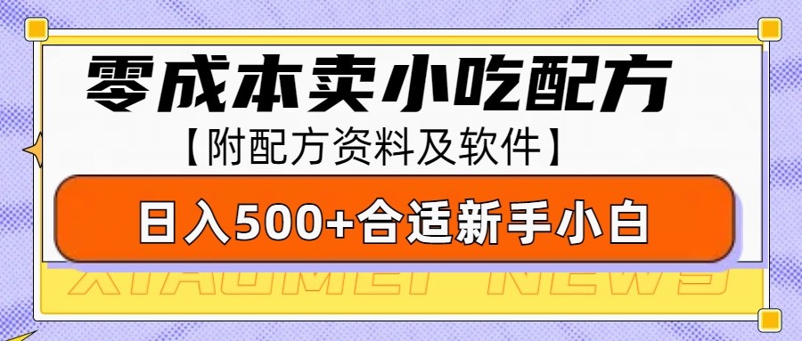 零成本售卖小吃配方，日入500+，适合新手小白操作（附配方资料及软件）-中创项目网