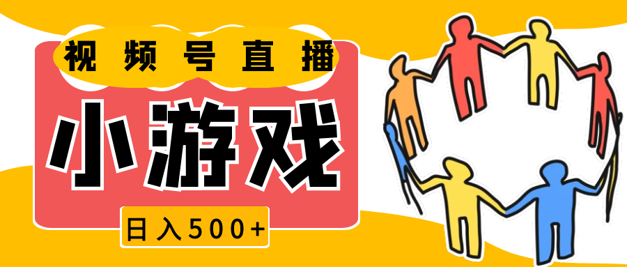 视频号新赛道，直播小游戏一天收入500+，操作简单，适合小白-中创项目网