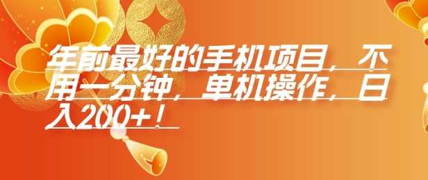 年前最好的手机项目，不用一分钟，单机操作，日入2张【揭秘】-中创项目网