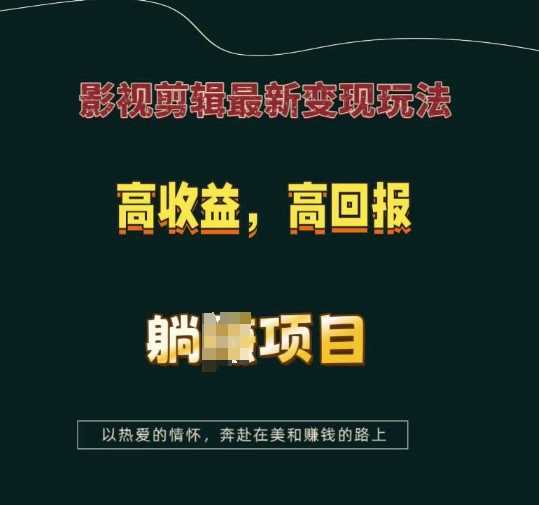 影视剪辑最新变现玩法，高收益，高回报，躺Z项目【揭秘】-中创项目网