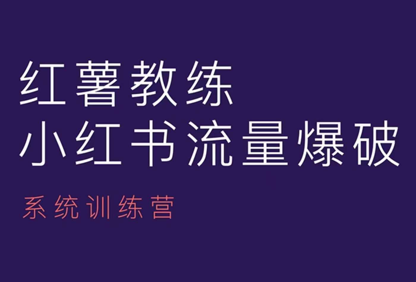 红薯教练-小红书内容运营课，小红书运营学习终点站-中创项目网