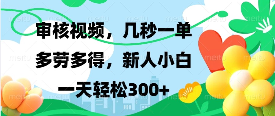 审核视频，几秒一单，多劳多得，新人小白一天轻松300+-中创项目网