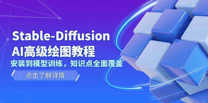 （13843期）Stable-Diffusion AI高级绘图教程，安装到模型训练，知识点全面覆盖-中创项目网