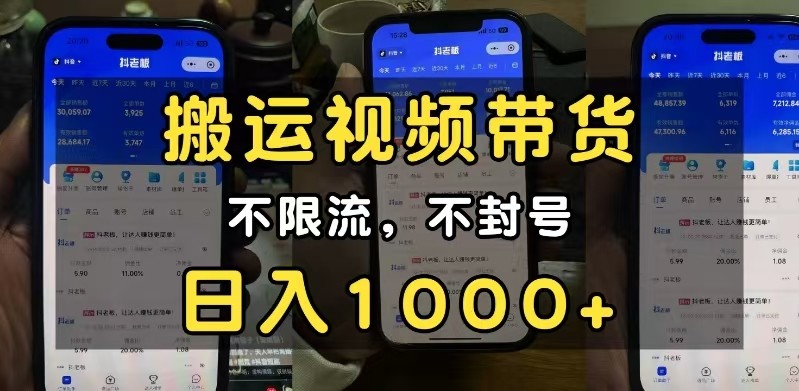 小白必看搬运视频带货玩法，不限流，不封号，纯自然流，日入1000+-中创项目网