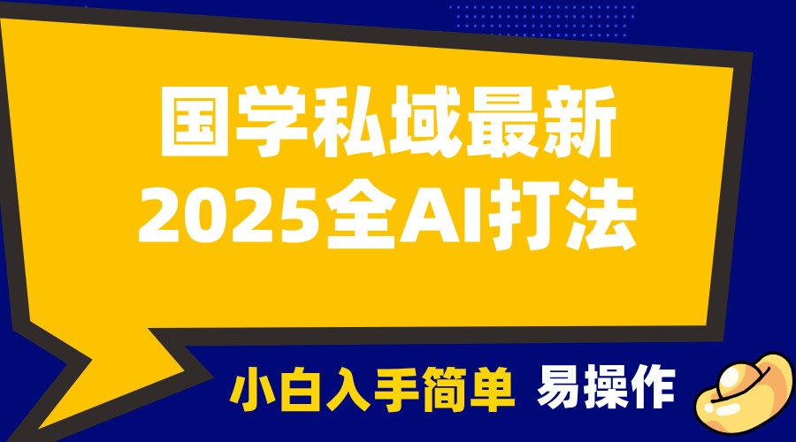 2025国学最新全AI打法，月入3w+，客户主动加你，小白可无脑操作！-中创项目网