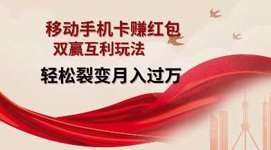 移动手机卡挣红包，双赢互利玩法，轻松裂变月入过W【仅揭秘】-中创项目网