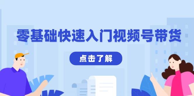 （13850期）零基础快速入门视频号带货：学会用剪映制作爆款视频，助你变现收益翻倍-中创项目网