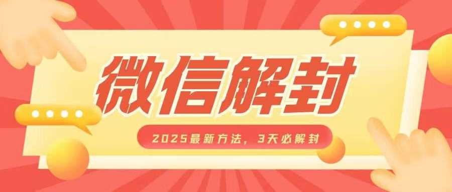 微信解封2025最新方法，3天必解封，自用售卖均可，一单就是大几百-中创项目网