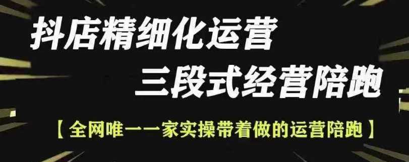 抖店精细化运营，非常详细的精细化运营抖店玩法（更新1229）-中创项目网