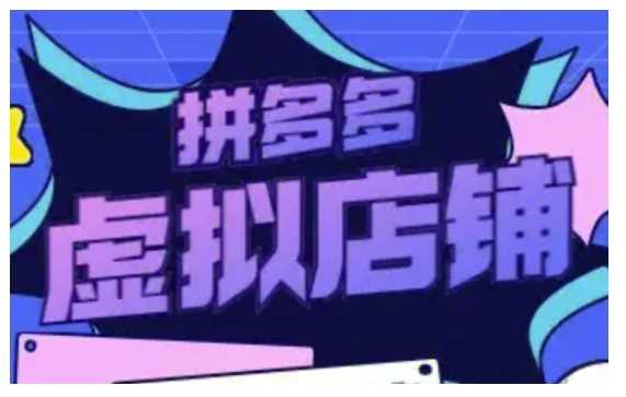 拼多多虚拟类目玩法实操，做虚拟店铺，重在实操-中创项目网