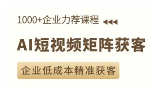 AI短视频矩阵获客实操课，企业低成本精准获客-中创项目网
