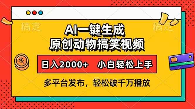 （13855期）AI一键生成动物搞笑视频，多平台发布，轻松破千万播放，日入2000+，小…-中创项目网