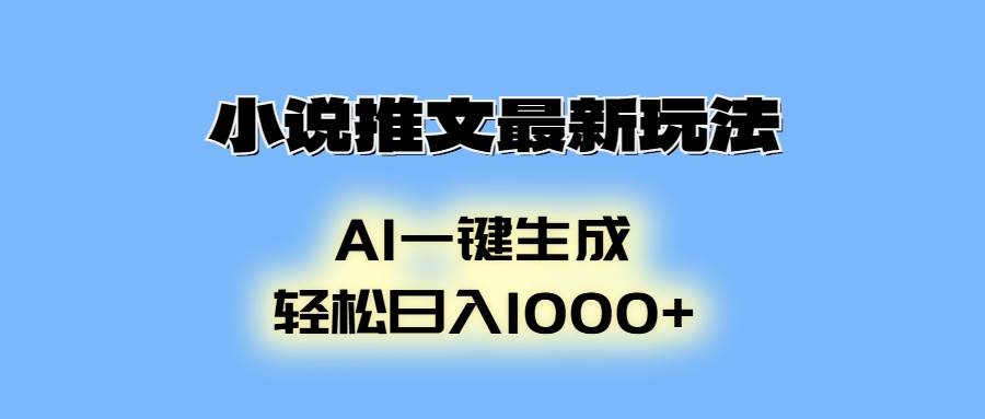 （13857期）小说推文最新玩法，AI生成动画，轻松日入1000+-中创项目网
