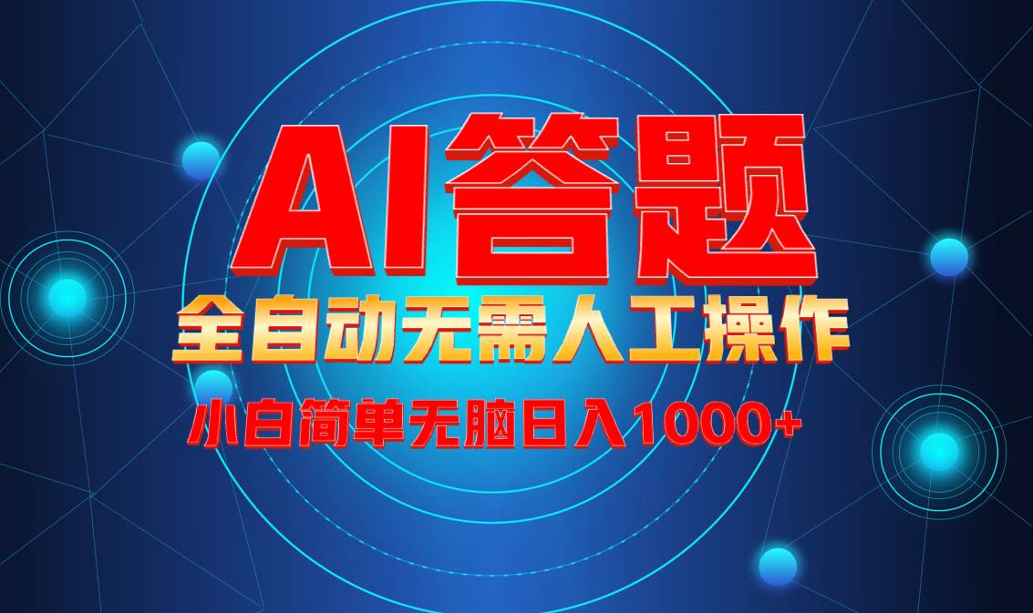 （13858期）最新项目不需要人工操作，AI自动答题，轻松日入1000+彻底解放双手！-中创项目网