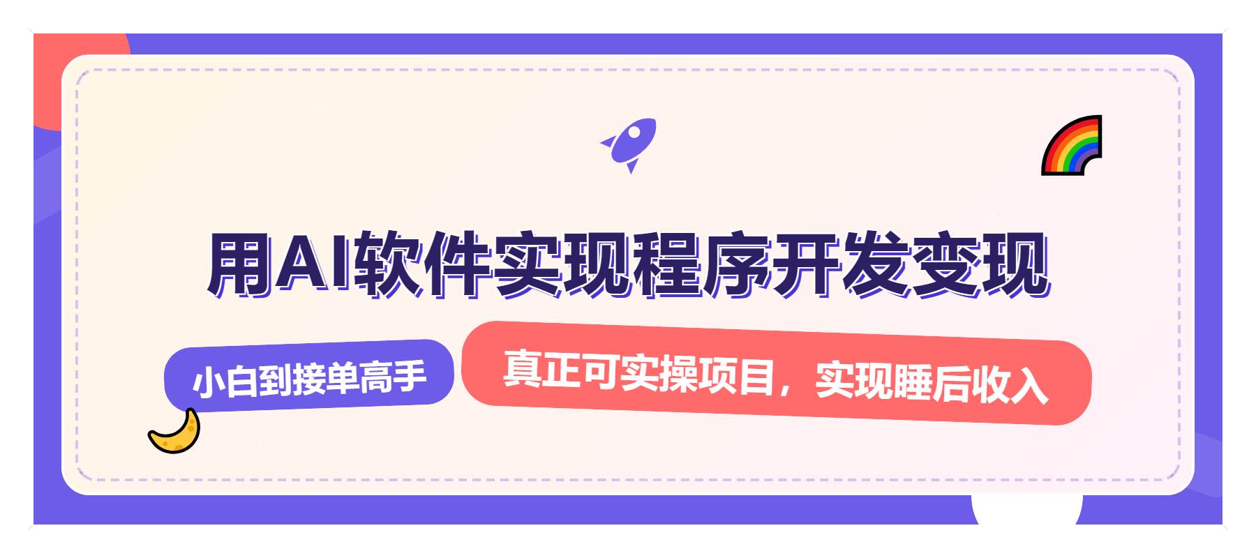 （13869期）解锁AI开发变现密码，小白逆袭月入过万，从0到1赚钱实战指南-中创项目网