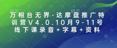 万相台无界-达摩盘推广特训营V4.0.10月9-11号线下课录音+字幕+资料-中创项目网