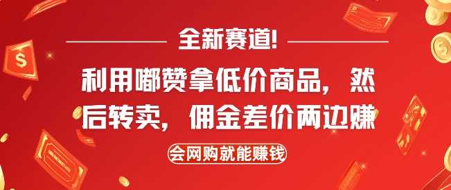 全新赛道，利用嘟赞拿低价商品，然后去闲鱼转卖佣金，差价两边赚，会网购就能挣钱-中创项目网