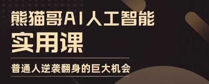 AI人工智能实用课，实在实用实战，普通人逆袭翻身的巨大机会-中创项目网