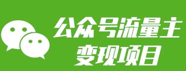 公众号流量主变现项目：每天2小时，普通人每月多挣三五千-中创项目网