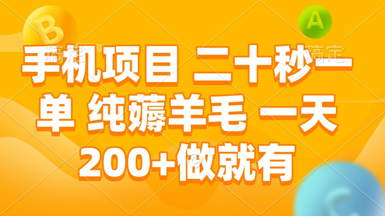 手机项目 二十秒一单 纯薅羊毛 一天200+做就有-中创项目网