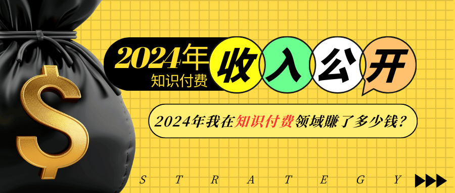 2024年知识付费收入大公开！2024年我在知识付费领域賺了多少钱？-中创项目网
