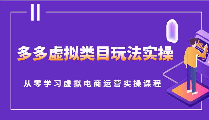 多多虚拟类目玩法实操，从零学习虚拟电商运营实操课程-中创项目网