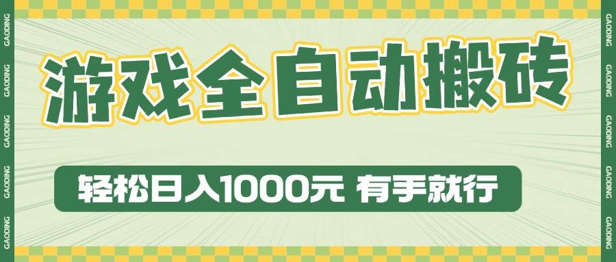 （13862期）游戏全自动暴利搬砖玩法，轻松日入1000+ 有手就行-中创项目网