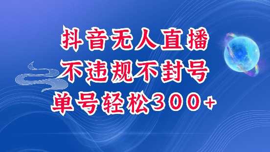 抖音无人挂JI项目，单号纯利300+稳稳的，深层揭秘最新玩法，不违规也不封号【揭秘】-中创项目网