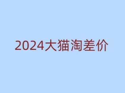 2024版大猫淘差价课程，新手也能学的无货源电商课程-中创项目网