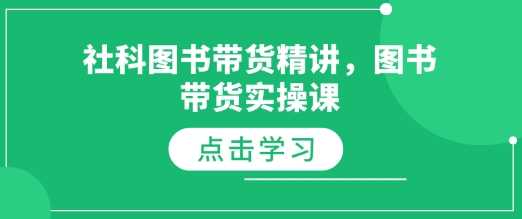 社科图书带货精讲，图书带货实操课-中创项目网