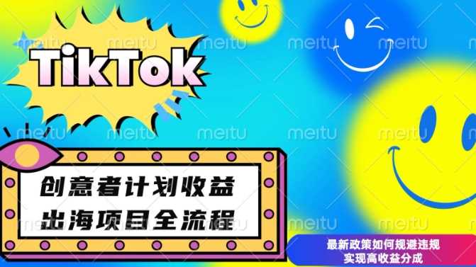 最新TikTok创意者计划开通条件及变现，如何规避违规实现高收益分成【揭秘】-中创项目网